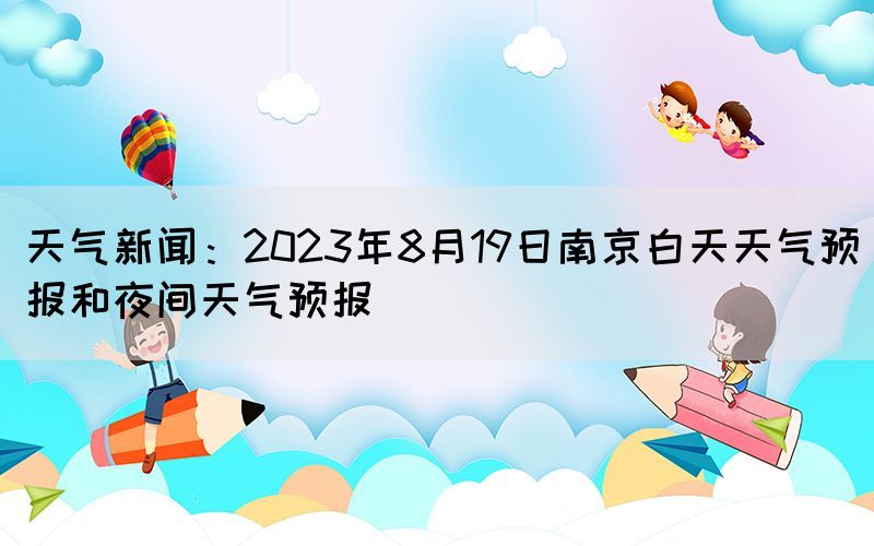 天气新闻：2023年8月19日南京白天天气预报和夜间天气预报